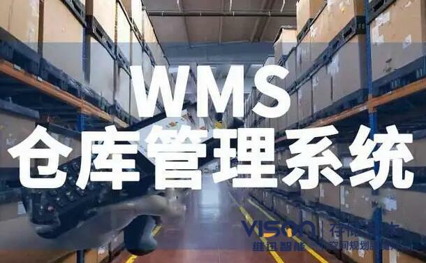 如何避免企业错误的选择wms仓库管理系统？