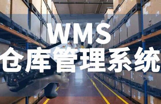 高效仓库管理：从传统到智能，只差一个WMS系统