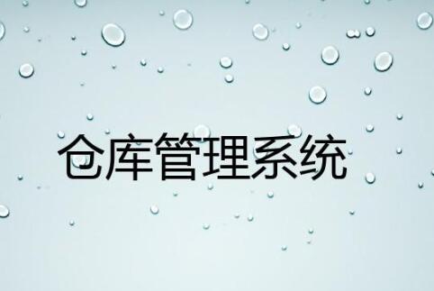 wms仓库管理系统哪家好？